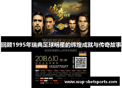 回顾1995年瑞典足球明星的辉煌成就与传奇故事